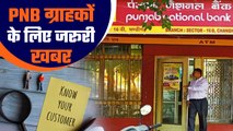 Punjab National Bank: PNB ग्राहक जल्दी से करालें ये काम नहीं तो खाता हो जाएगा बंद | Good Returns