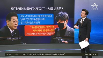 이재명 ‘연기’ 지적에…남욱 “캐스팅한 분” 반격