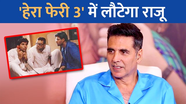 हेरा फेरी 3 में लौटेंगे अक्षय कुमार