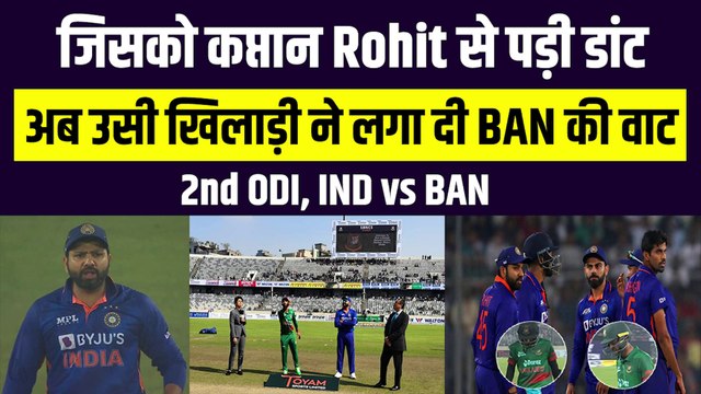 IND vs BAN: दूसरे ODI में ऐसे खिलाड़ी ने लगाई Bangladesh की वाट, जिसने पहले पड़ी Rohit Sharma से डांट | Team India