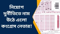 বীরভূমঃ ছিল'৫',হয়ে গেল '৫৩'! নিয়োগ দুর্নীতিতে এবার চাকরি খোয়ালেন কংগ্রেস নেতা