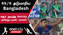 IND vs BAN போட்டியில் Mehidy Hasan அபார Century! இந்தியா சொதப்பல் | Oneindia Howzat