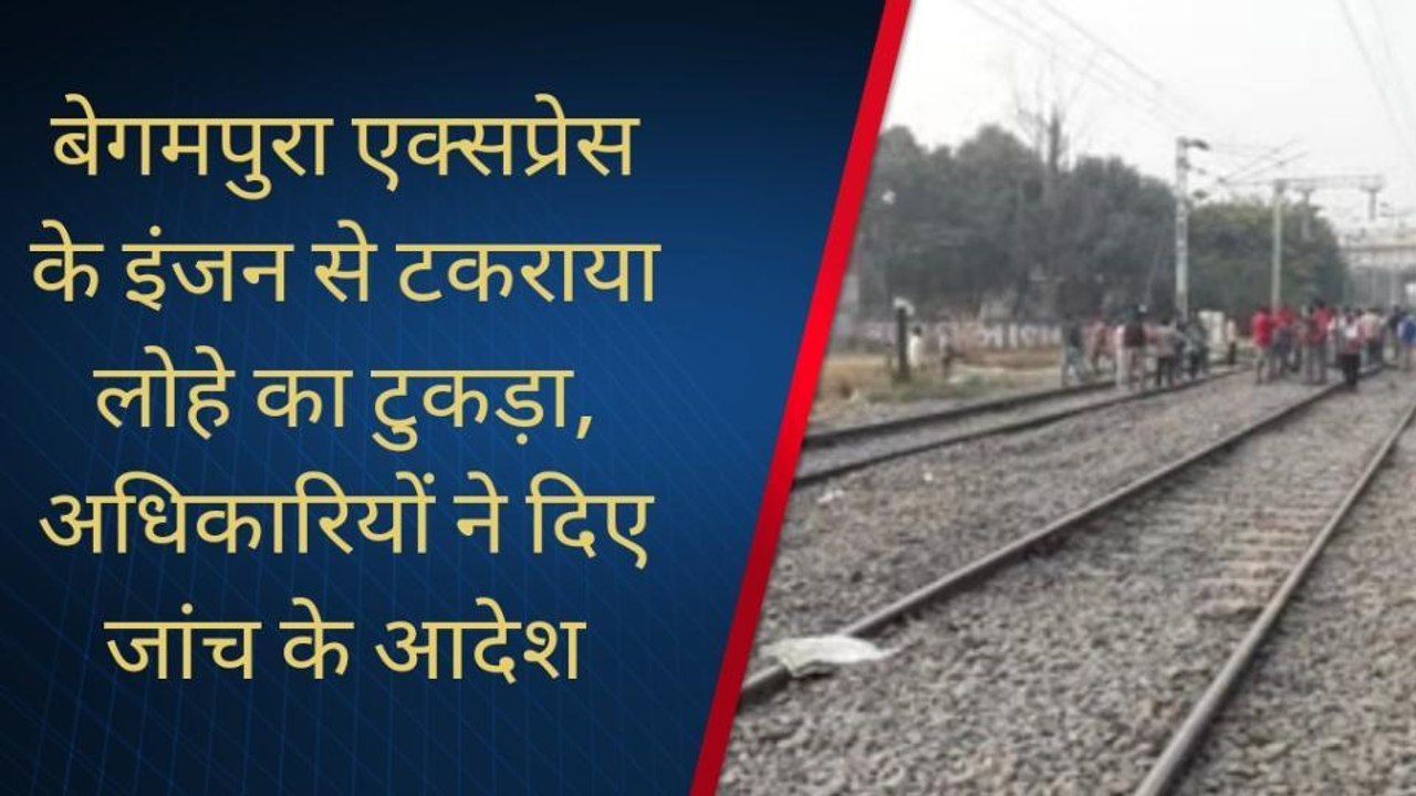 वाराणसी में बड़ा हादसा, बेगमपुरा एक्सप्रेस के इंजन से टकराया लोहे का टुकड़ा
