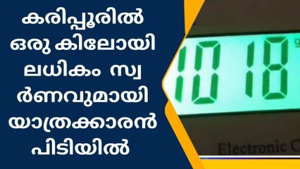 കസ്റ്റംസിനെ വെട്ടിച്ചു പുറത്തെത്തി; സ്വര്‍ണവുമായി പൊലീസ് പൊക്കി