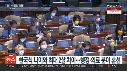 한국인들 어려진다…내년 6월부터 '만 나이'로 통일