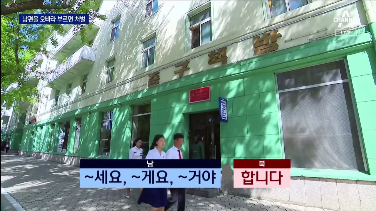 北서 “감사드립니다” 해도 ‘남조선 말’로 처벌