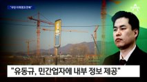 “우린 이재명과 한 배”…김만배, 남욱 회유 정황