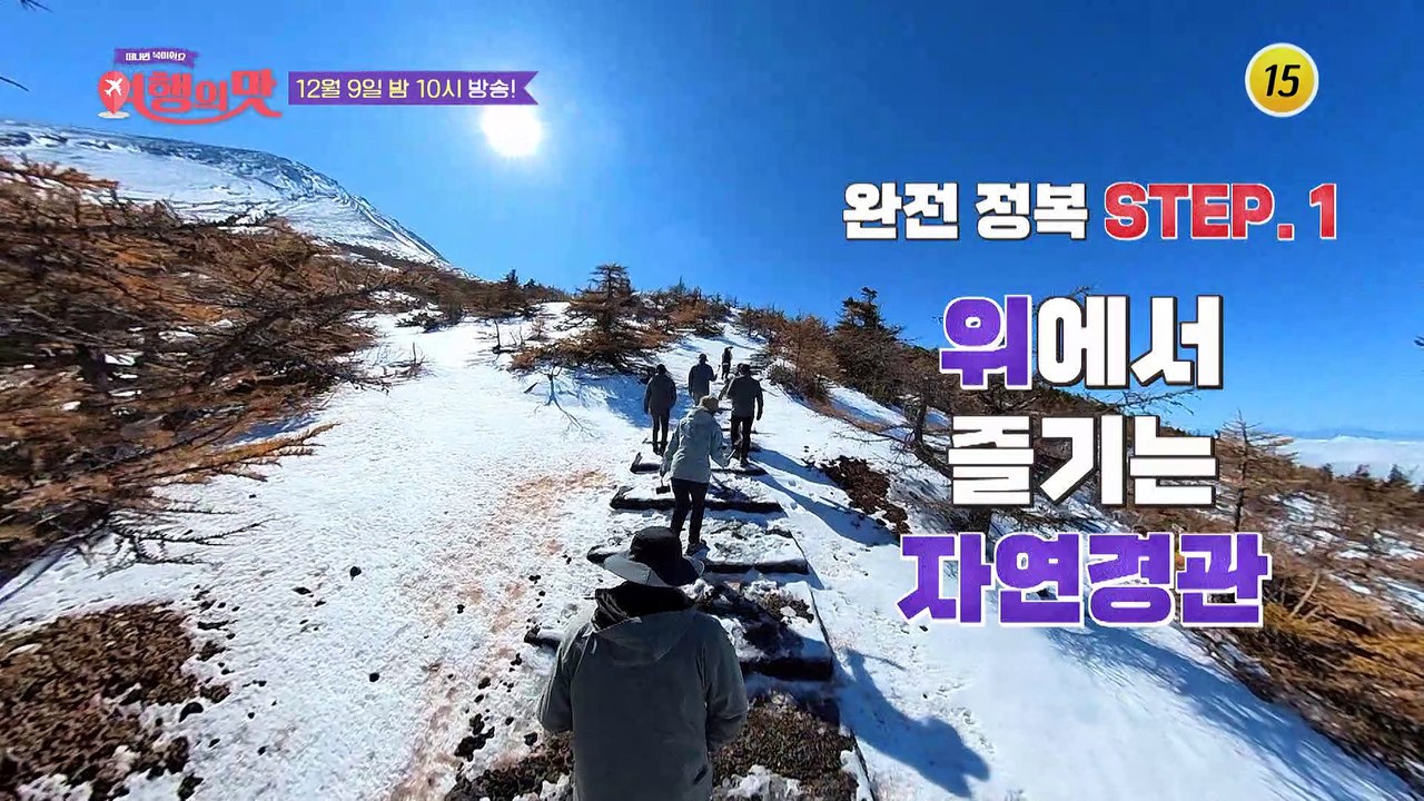 [9회 예고] 일본의 알프스 후지산 완벽히 즐기는 센언니 투어 대공개_여행의 맛 TV...