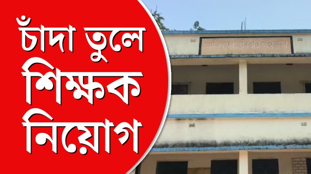 স্কুল বাড়ি আছে, আছে ছাত্রছাত্রীও, নেই শিক্ষক