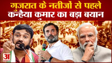 Gujarat Election Result से पहले बोले Kanhaiya Kumar, बताया क्या है Bharat Jodo Yatra