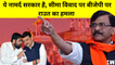 Maharashtra Karnataka Border Issue : Sanjay Raut ने BJP- Eknath Shinde को बताया नामर्द | Shivsena