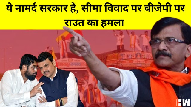 Maharashtra Karnataka Border Issue : Sanjay Raut ने BJP- Eknath Shinde को बताया नामर्द | Shivsena