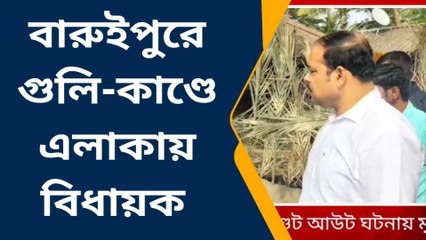 দঃ ২৪ পরগনা: গুলি কাণ্ডের মৃতের পরিবারের সাথে দেখা করলেন বিধায়ক