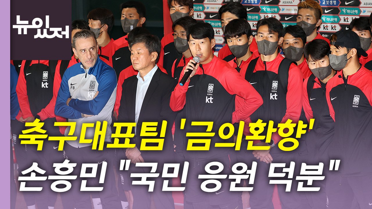 [뉴있저] 축구대표팀 금의환향...손흥민 "응원 덕분에 16강 진출 달성" / YTN