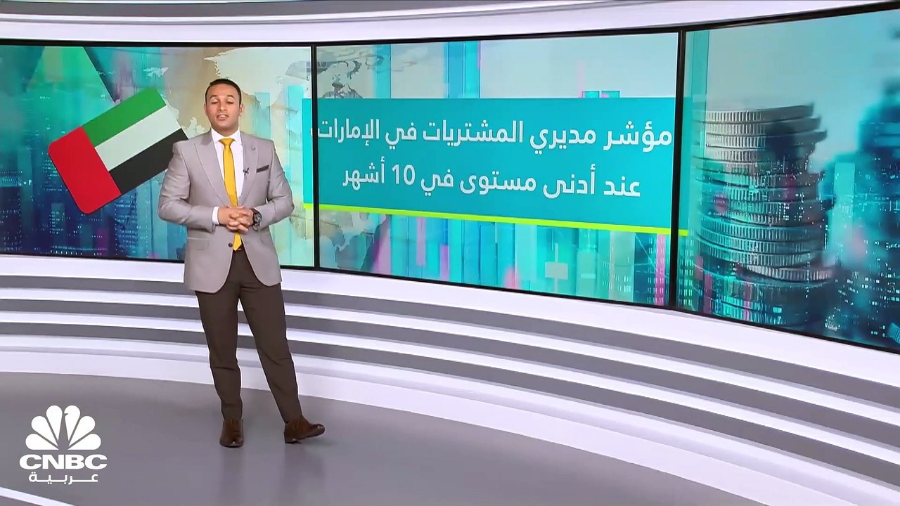 تراجع قراءة مؤشر مديري المشتريات في الإمارات لأ...