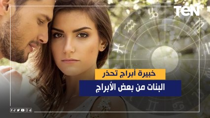 كلكم مصطفى أبو حجر.. خبيرة أبراج تحذر البنات من بعض الأبراج