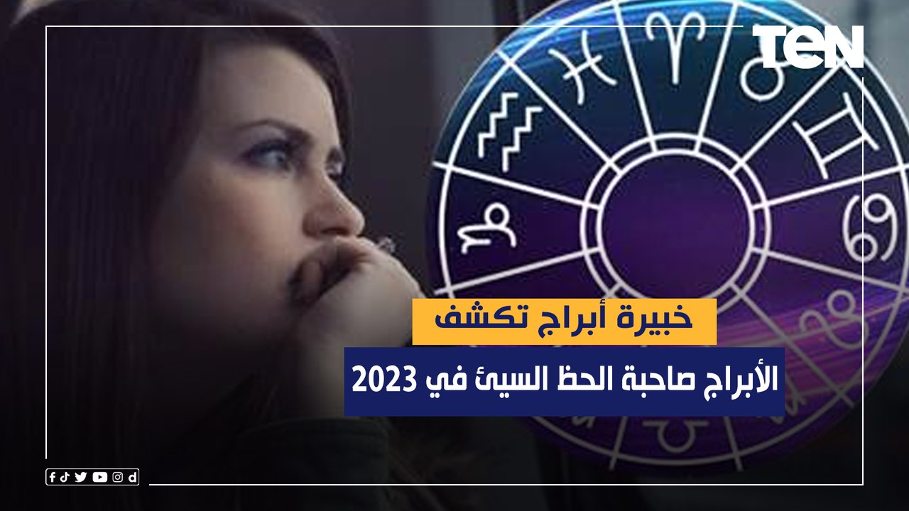 الجوزاء والأسد .. خبيرة أبراج تكشف الأبراج صاحبة الحظ السيئ في 2023
