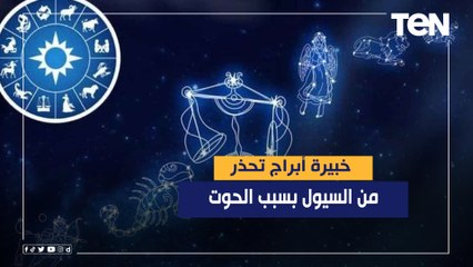 خبيرة أبراج تحذر من السيول بسبب الحوت