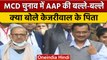 Delhi MCD election results 2022: AAP की जीत पर क्या बोले Arvind Kejriwal के पिता | वनइंडिया हिंदी