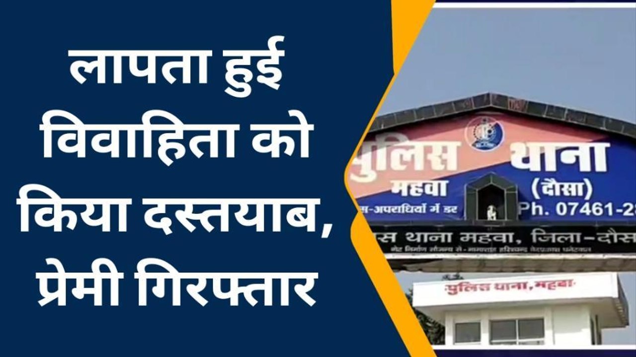 महवा: लापता हुई विवाहिता को किया दस्तयाब, प्रेमी गिरफ्तार