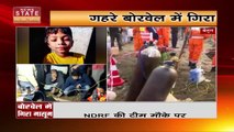 Madhya Pradesh News : Betul गहरे बोरवेल में गिरा 8 साल का मासूम | Betul News |
