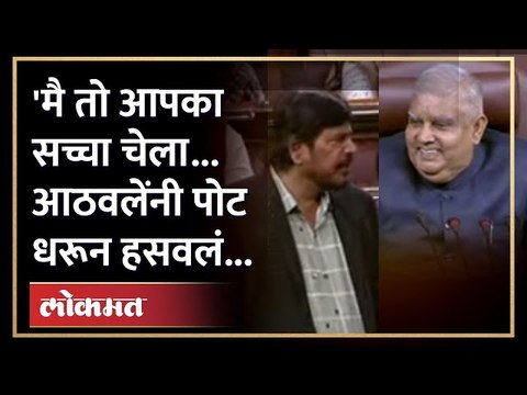 Ramdas Athawale Latest Poem : Rajya Sabha ! रामदास आठवलेंची नवी कविता, राज्यसभेत गाजलं काव्यवाचन