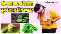 Weight Loss Tips:वजन नियंत्रित ठेवायचे असल्यास 'या' भाज्यांचा करा रोजच्या जेवणात समावेश