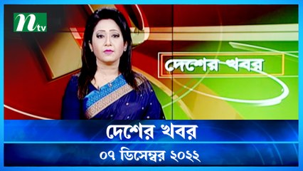 Desher Khobor | 07 December 2022 | NTV Latest News Update