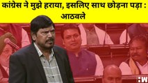 Parliament Winter Session : Ramdas Athawale ने अपने अंदाज में बताया क्यों Congress का साथ छोड़ा | BJP