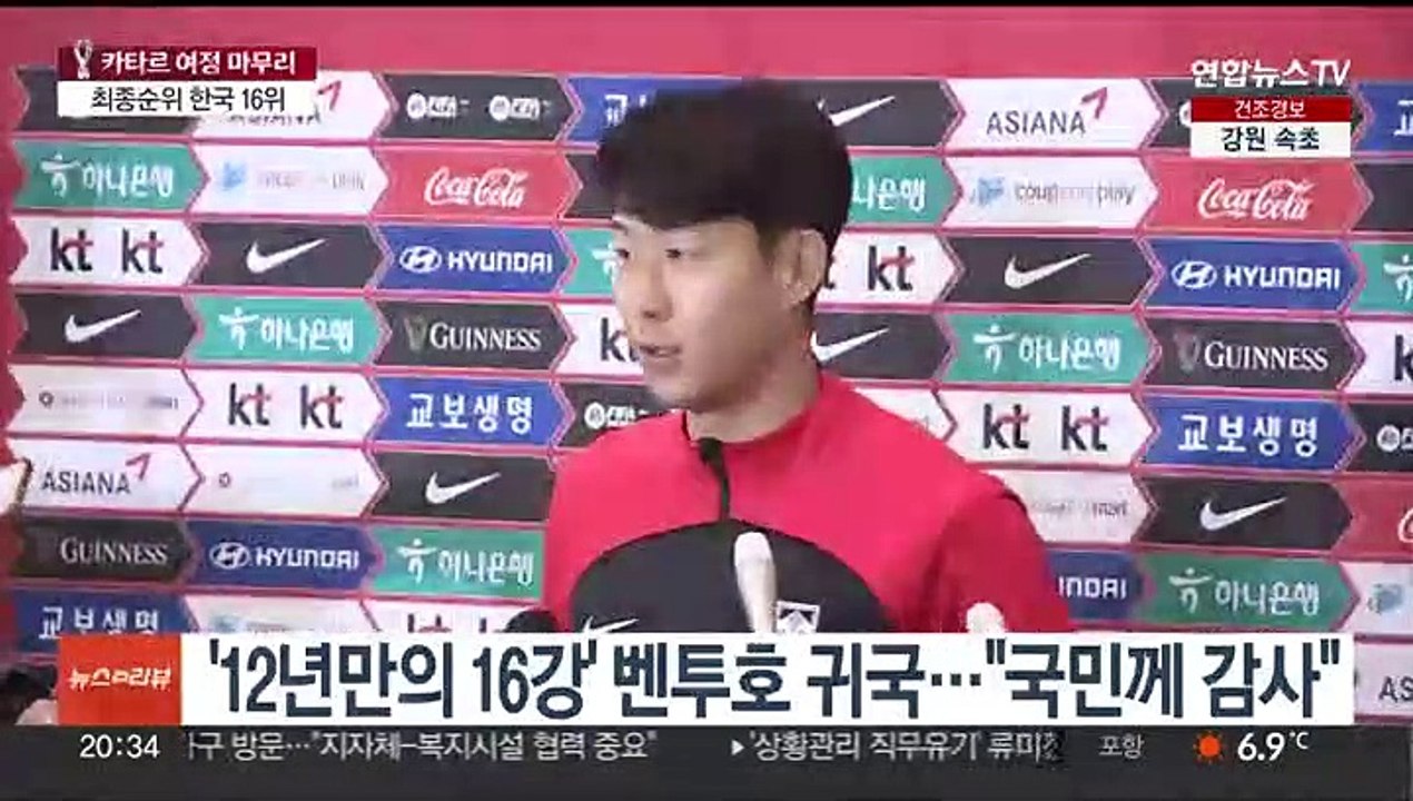 '12년만의 16강' 축구 대표팀 귀국…"국민께 감사"