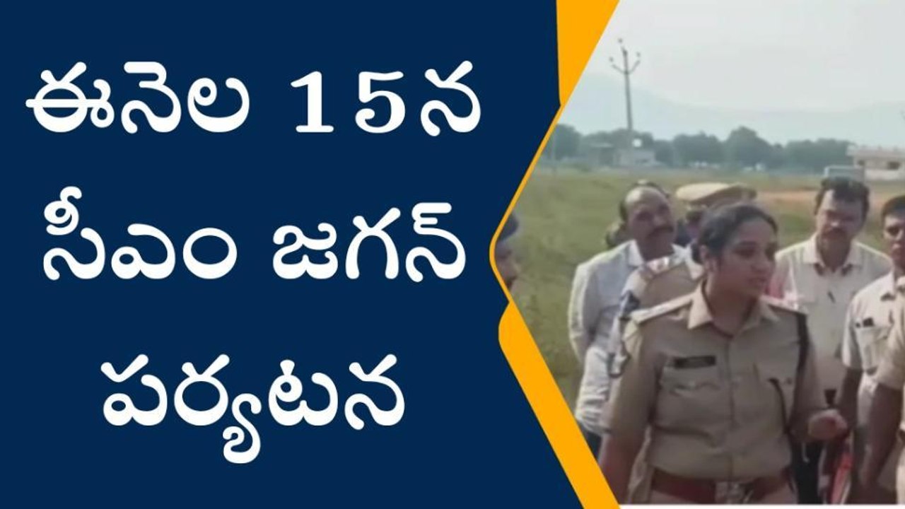 ప్రకాశం జిల్లా: ఈనెల 15న జిల్లాకు సీఎం రాక