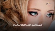 تسريحات للمناسبات الشعر