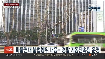 下载视频: 화물연대 불법행위 대응…경찰 기동단속팀 운영