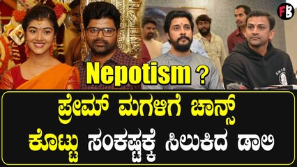 Dhananjaya: ಬಡವರ ಮಕ್ಕಳು ಬೆಳೀಬೇಕು ಎಂದಿದ್ದ ಡಾಲಿ ಧನಂಜಯ್ ಪ್ರೇಮ್ ಮಗಳಿಗೆ ಅವಕಾಶ ಕೊಟ್ಟಿದ್ದು ಸರೀನಾ?