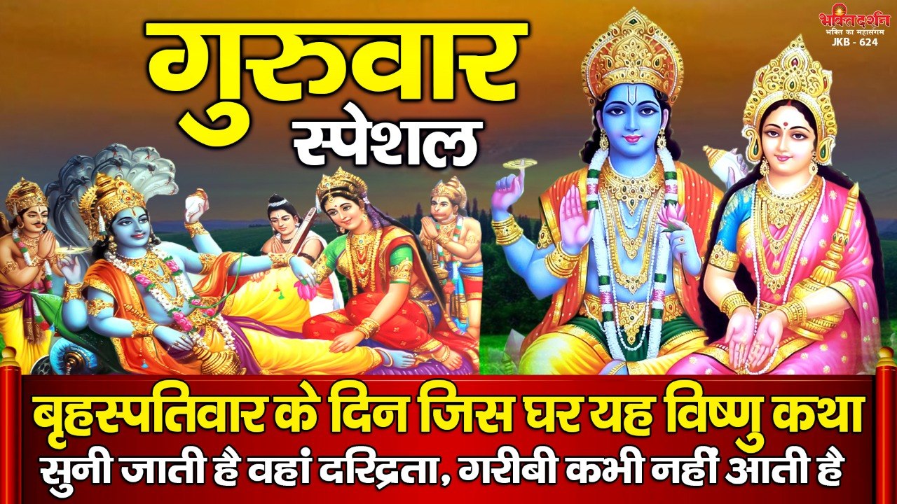 गुरुवार स्पेशल - बृहस्पतिवार के दिन जिस घर यह विष्णु कथा सुनी जाती है वहां दरिद्रता, गरीबी कभी नहीं आती है  ~ Hindi Devotional Bhajan ~ 2022