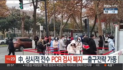 中, 상시적 전수 PCR 검사 폐지…제로코로나 출구전략 가동