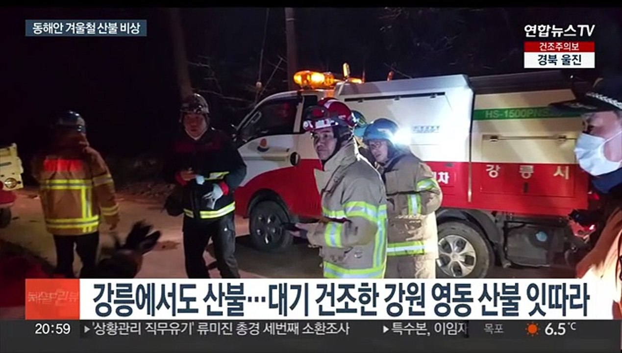 겨울 가뭄에 바싹 마른 동해안…산불 위험 최고조