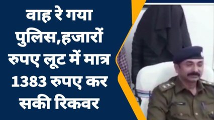 वाह रे गया पुलिस, व्यवसाय से लूटी गई हजारों रुपए, रिकवर हुआ मात्र 1383 रुपए