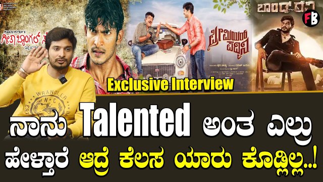 Bond Ravi interview : ನಾನು ಮೊದಲ ಸಿನಿಮಾ ಆದ್ಮೇಲೆ ಡಿಪ್ರೆಶನ್ ಹೋಗಿದ್ದೆ Pramod