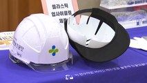 [울산] 울산시·안전보건공단, 폐안전모 재활용 사업 나선다 / YTN