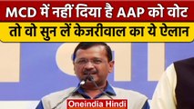 Delhi MCD Election Result 2022 | CM Arvind Kejriwal Victory Speech | AAP | वनइंडिया हिंदी *Politics