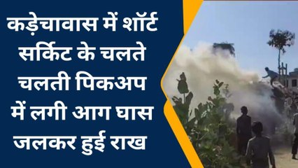 उदयपुर : शॉर्ट सर्किट से पिकअप में लगी आग, फिर क्या हुआ, देखिए खबर