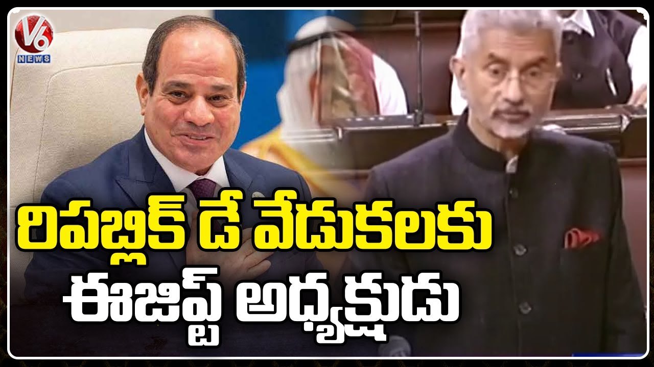 Egyptian President Accepted Invitation As Chief Guest On Republic Day Says EAM Jai Shankar  _V6 News