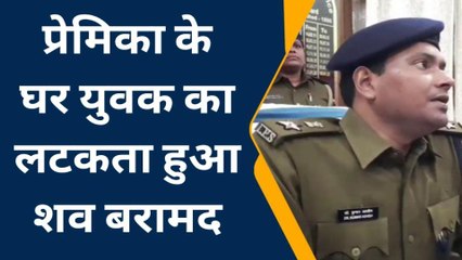 पूर्वी चंपारण: प्रेमिका के घर युवक का लटकता हुआ शव बरामद, एसपी ने किया बड़ा खुलासा