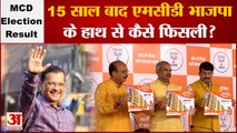 Delhi MCD Election Result 2022: 15 साल बाद एमसीडी BJP के हाथ से कैसे फिसली? Arvind Kejriwal