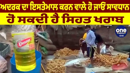 ਅਦਰਕ ਨੂੰ ਟਾਇਲਟ ਕਲੀਨਰ ਨਾਲ ਸਾਫ਼ ਕਰਦਿਆਂ ਦੀ ਵੀਡੀਓ ਆਈ ਸਾਹਮਣੇ | OneIndia Punjabi