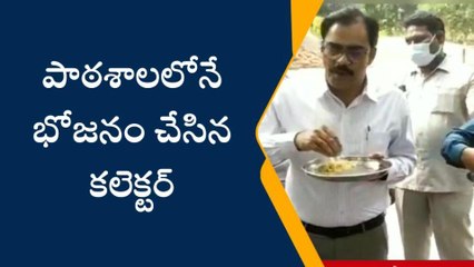 గుంటూరు జిల్లా: విద్యార్థులతో కలిసి భోజనం చేసిన కలెక్టర్