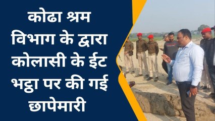 कटिहार: बाल मजदूर को लेकर ईट भट्ठा में श्रम अधिकारी ने किया छापेमारी, नहीं मिला बाल मजदूर