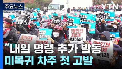 정부 "내일 명령 추가 발동...미복귀 화물차주 첫 고발" / YTN