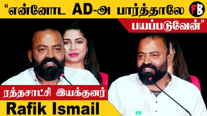 நான் பயந்துட்டேன், கதைய கேட்டு ஜாலிய இருக்குனு சொன்னாரு | Rafiqismail | Rathasaatchi Press Meet